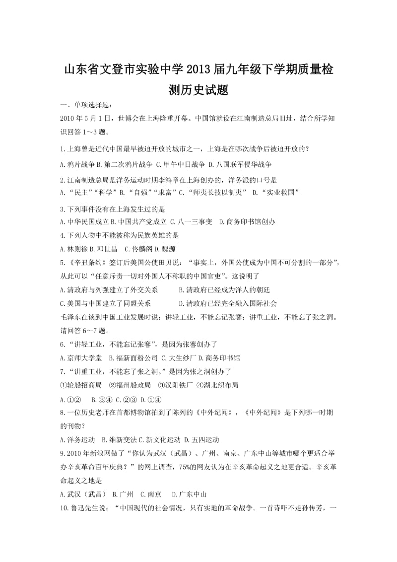 山东省文登市实验中学2013届九年级下学期质量检测历史试题(无答案).doc_第1页