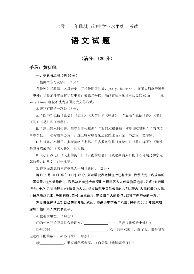 山东省聊城市2011年中考语文试题.doc_第1页