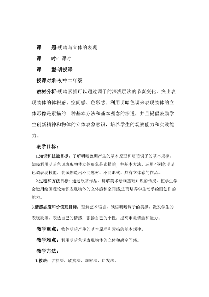 明暗与立体的表现教案.doc_第1页