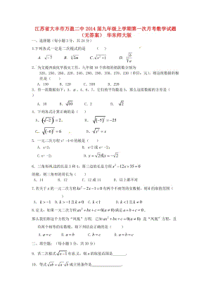 江蘇省大豐市萬(wàn)盈二中2014屆九年級(jí)數(shù)學(xué)上學(xué)期第一次月考試題.doc