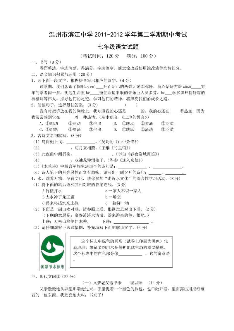 浙江省温州市滨江中学11-12学年七年级下学期期中考试语文试题.doc_第1页