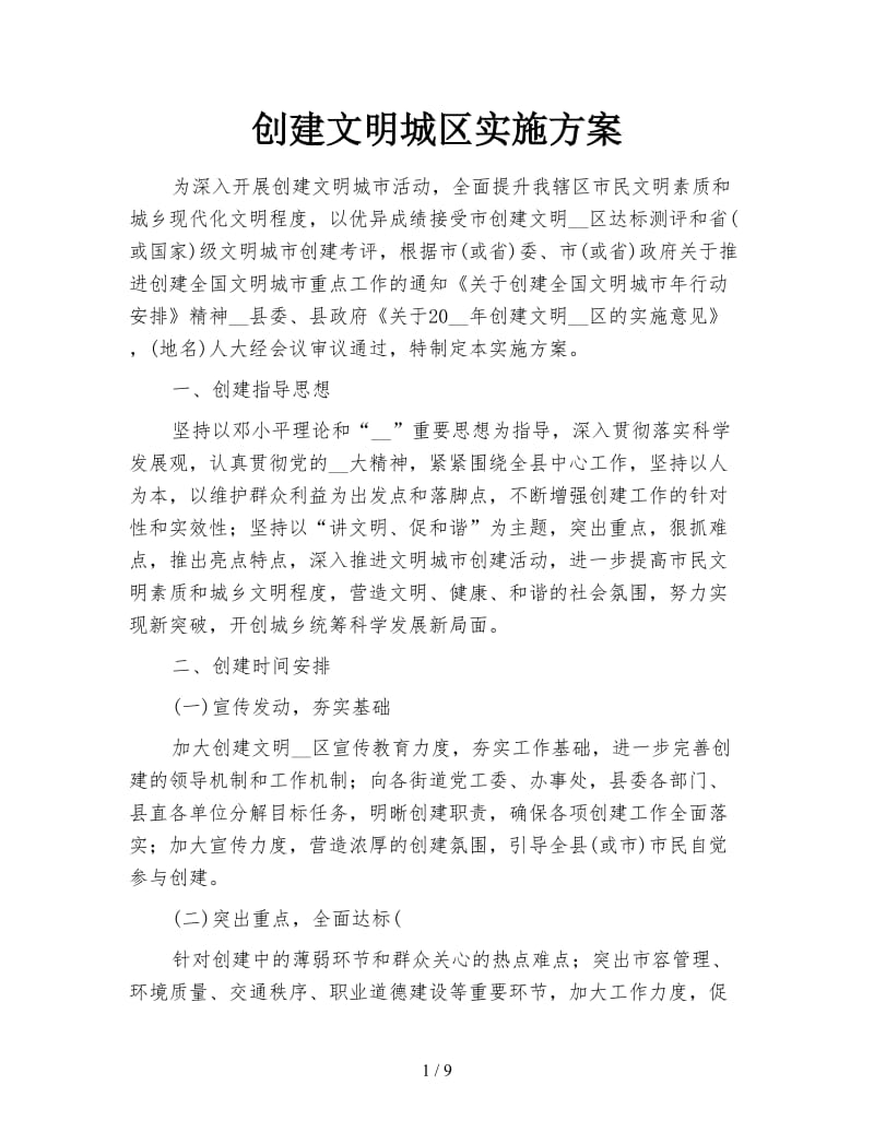 创建文明城区实施方案.doc_第1页