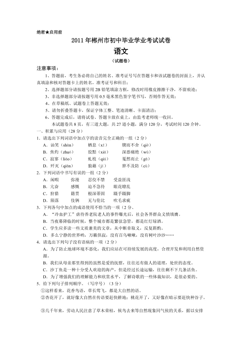 湖南省郴州市2011年初中升学语文试卷.doc_第1页