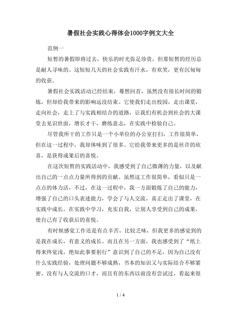 暑假社会实践心得体会1000字例文大全.doc_第1页