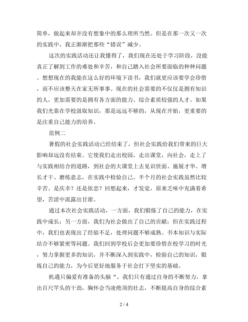 暑假社会实践心得体会1000字例文大全.doc_第2页