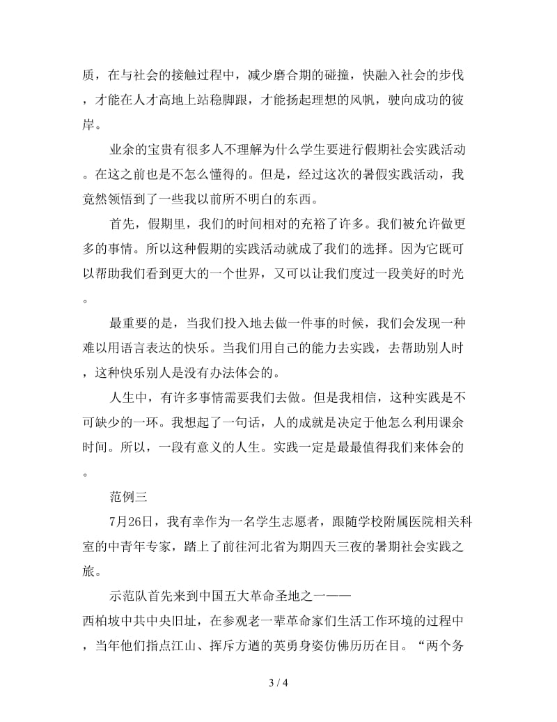 暑假社会实践心得体会1000字例文大全.doc_第3页