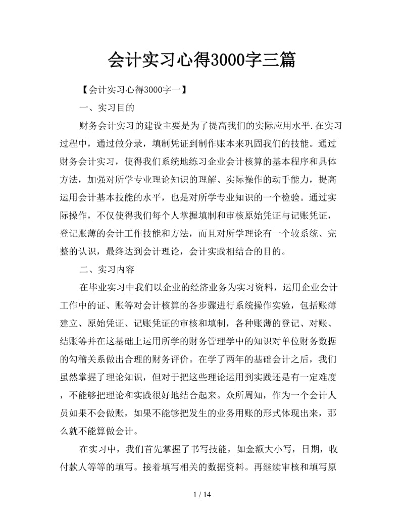 会计实习心得3000字三篇.doc_第1页