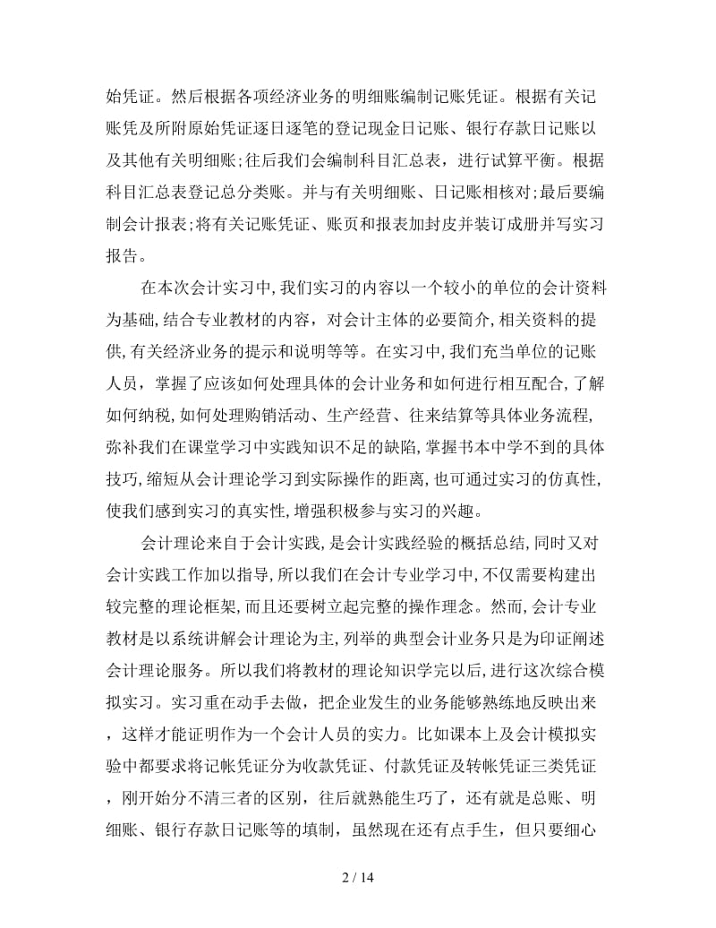 会计实习心得3000字三篇.doc_第2页