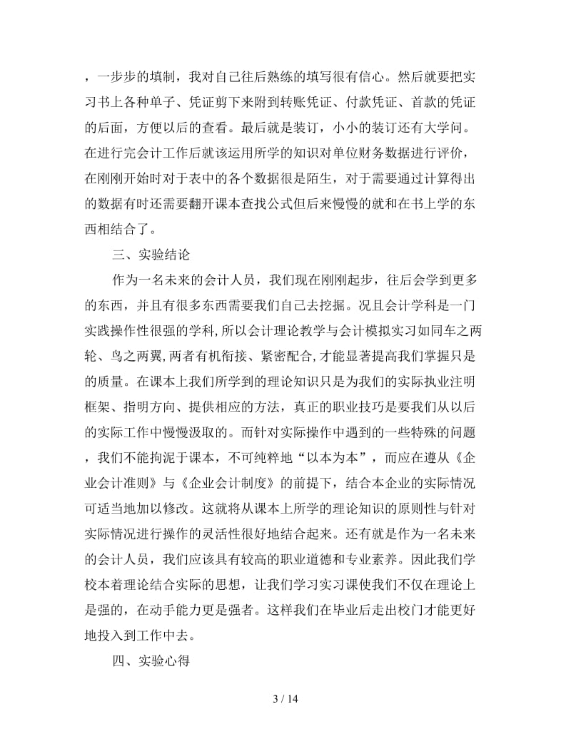 会计实习心得3000字三篇.doc_第3页