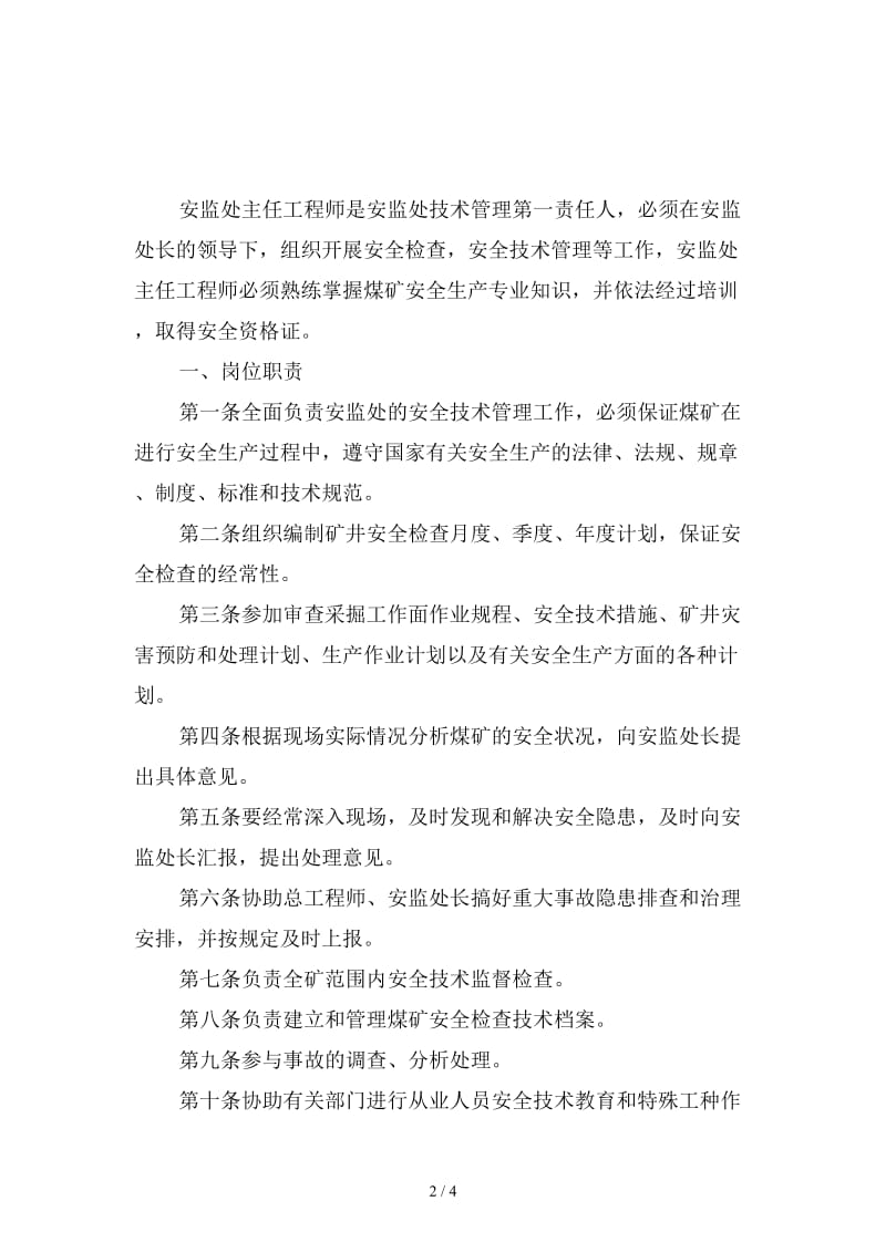 安监处主任工程师安全生产岗位责任制范本.doc_第2页