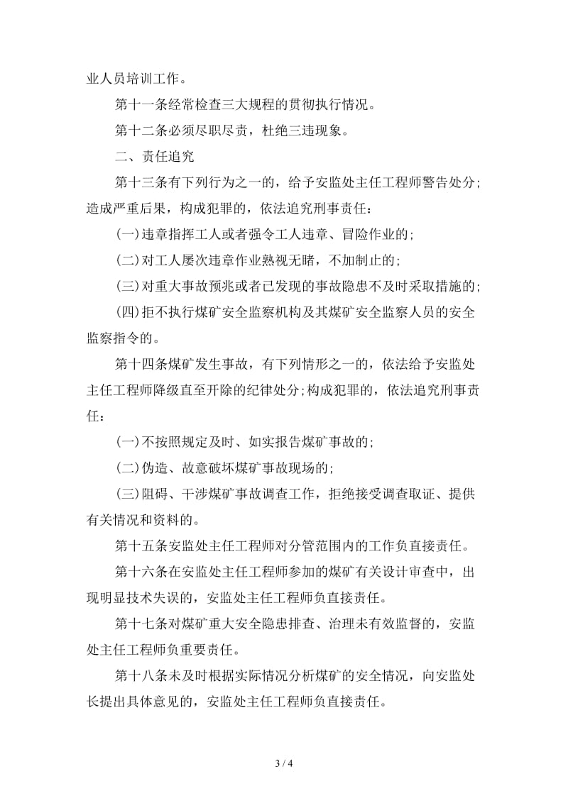 安监处主任工程师安全生产岗位责任制范本.doc_第3页