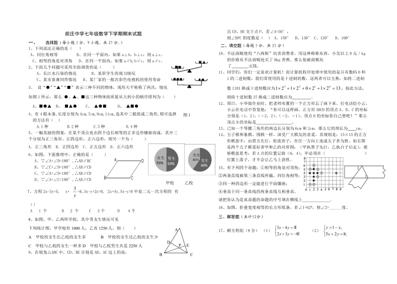 新人教版前庄中学七年级下数学期末试题.doc_第1页