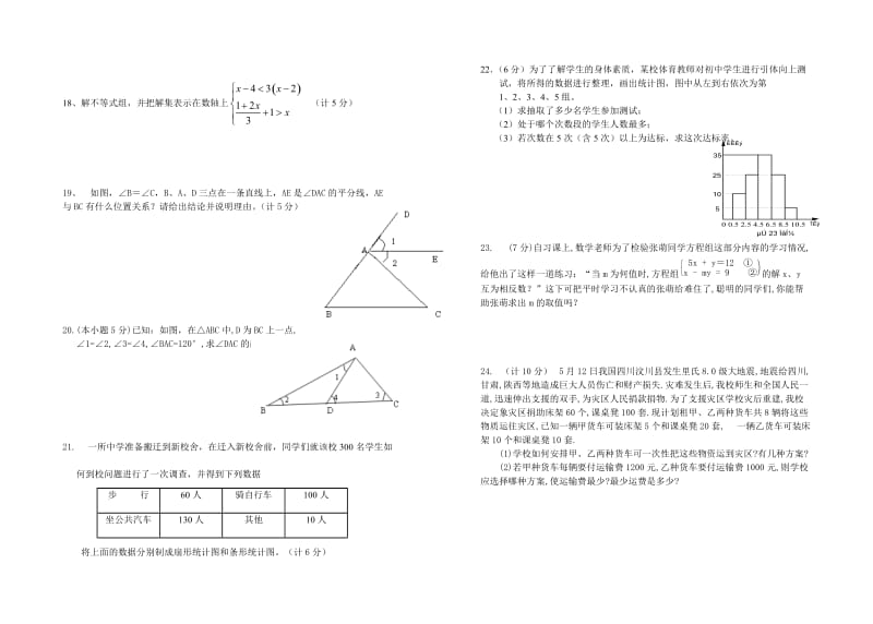 新人教版前庄中学七年级下数学期末试题.doc_第2页