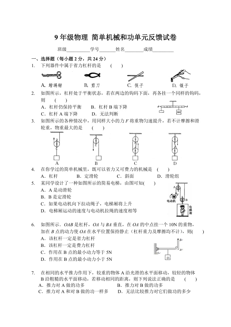 苏科版九年级物理简单机械和功单元反馈试卷(附答案).doc_第1页