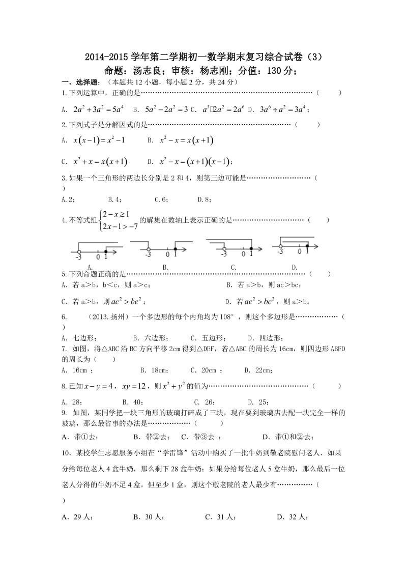 江苏省张家港市2014-2015学年第二学期初一数学期末复习综合试卷含答案.doc_第1页