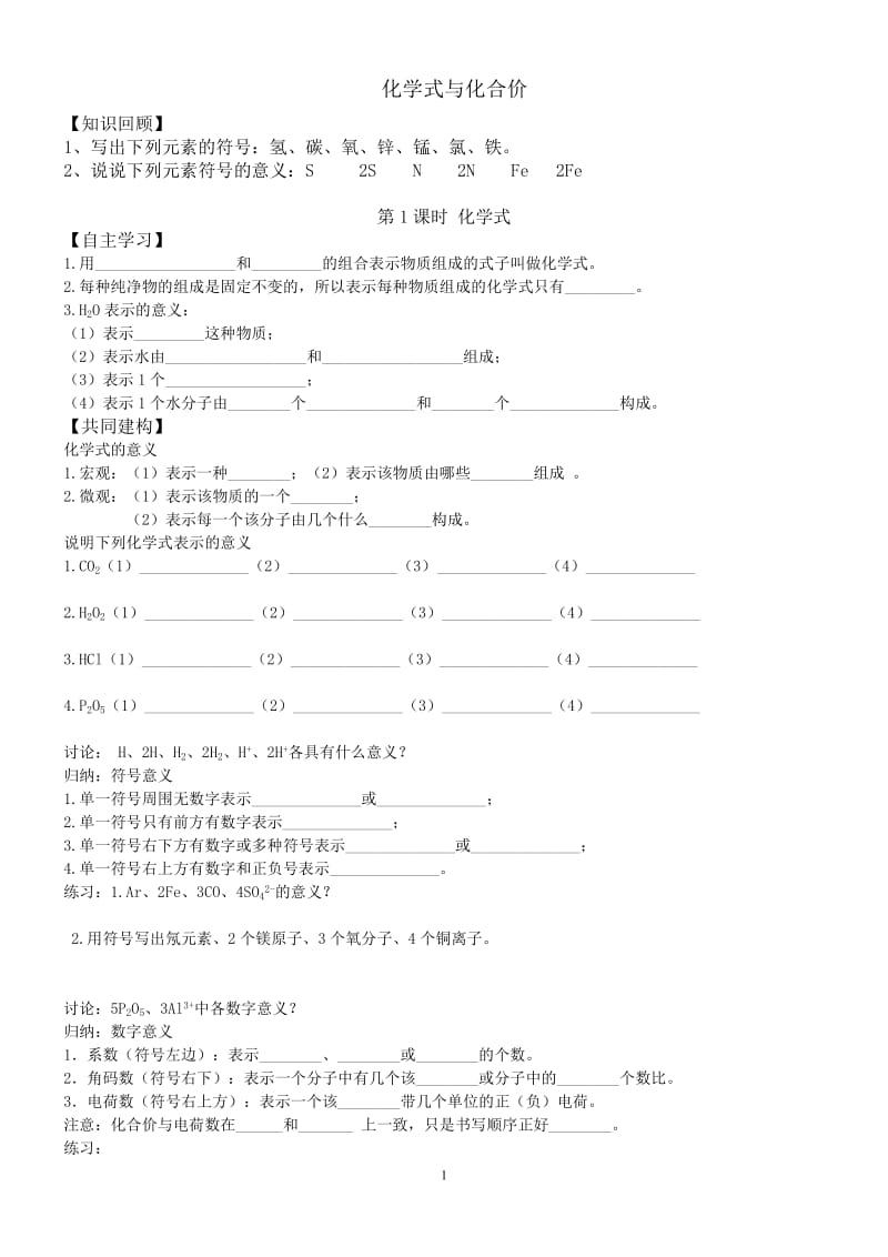 课题4化学式与化合价学案.doc_第1页