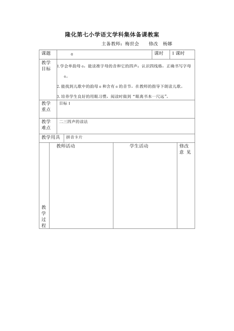 常规教案一册语文一单元.doc_第1页