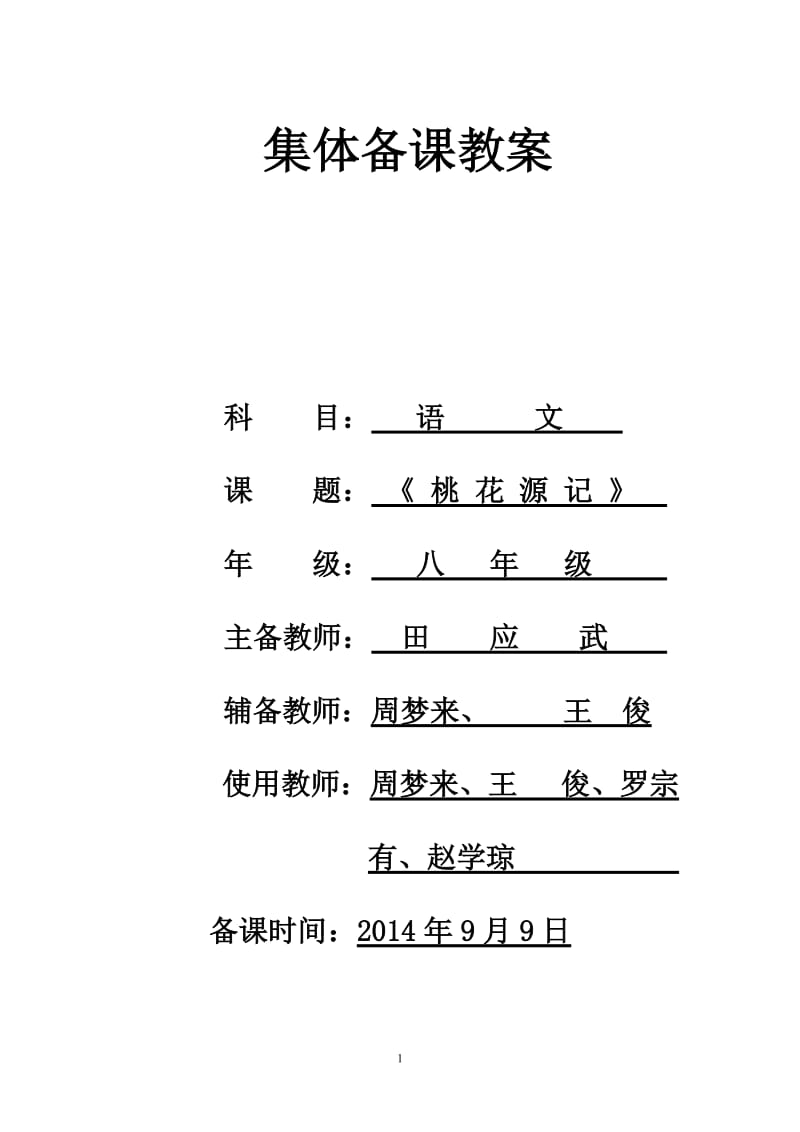 文武中学集体备课教学设计(桃花源记).doc_第1页