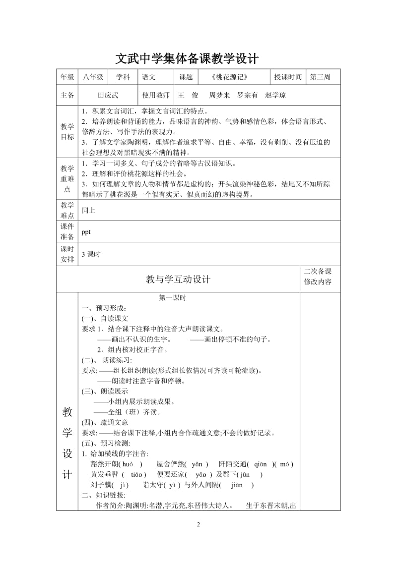 文武中学集体备课教学设计(桃花源记).doc_第2页