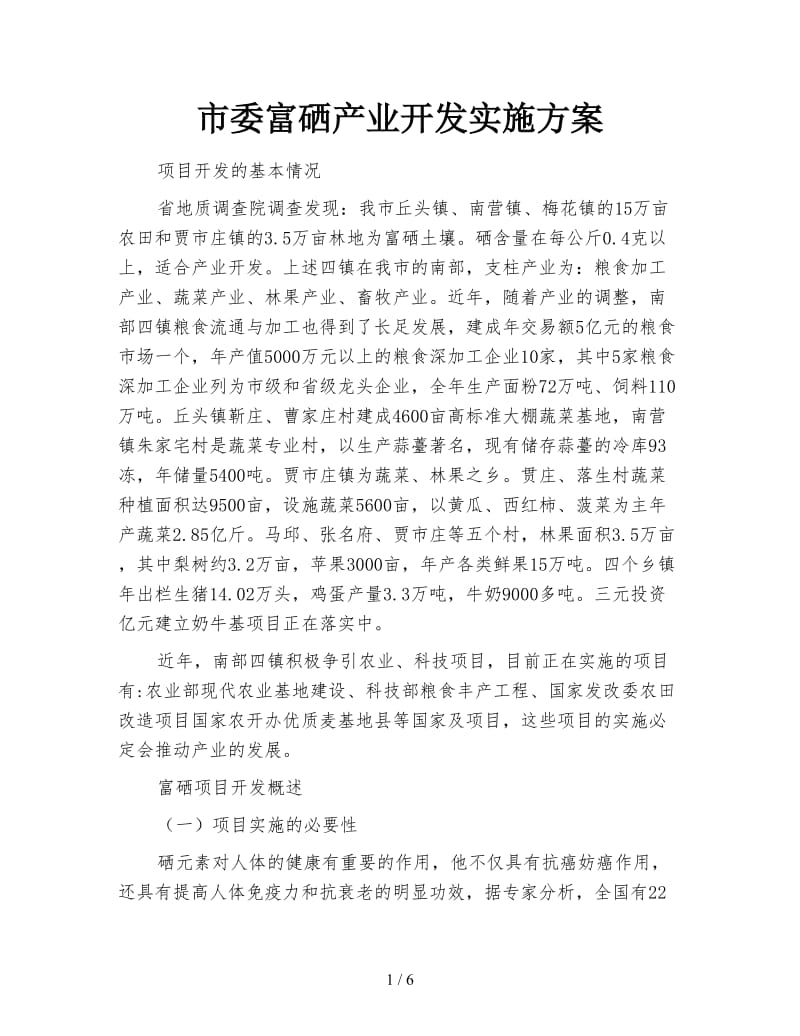 市委富硒产业开发实施方案.doc_第1页