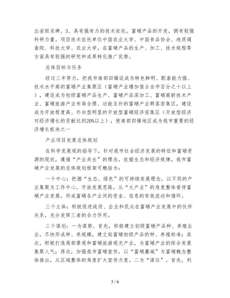 市委富硒产业开发实施方案.doc_第3页