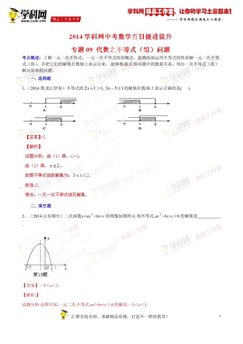 专题09 代数之不等式（组）问题-2014年中考数学备考百日捷进提升系列（解析版）_第1页