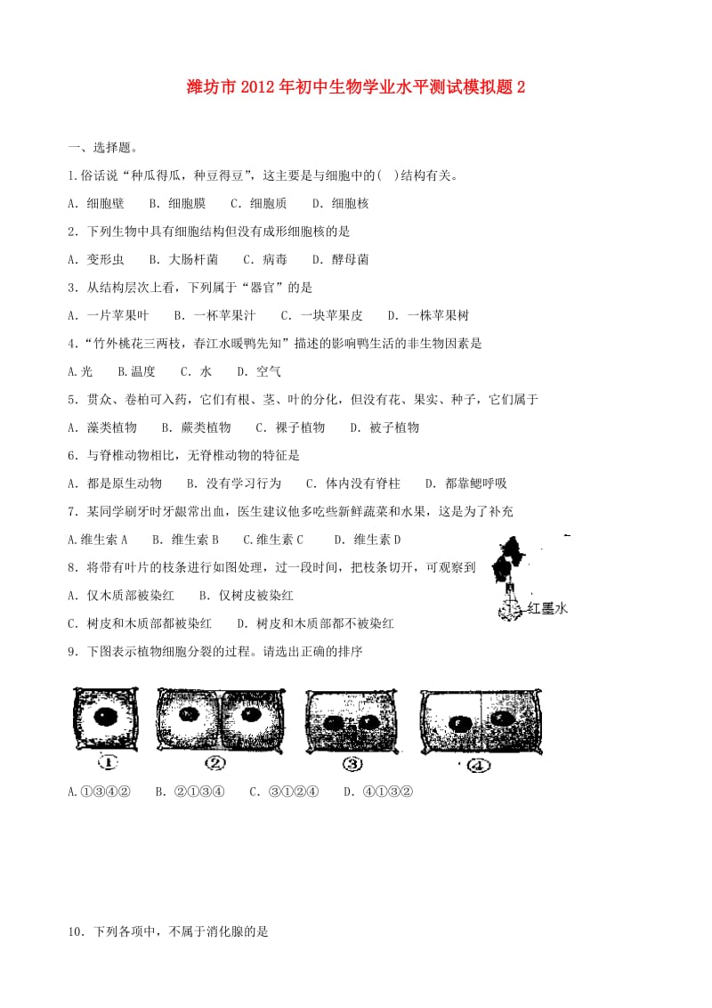 山东省潍坊市2012年初中生物学业水平测试模拟题.doc_第1页