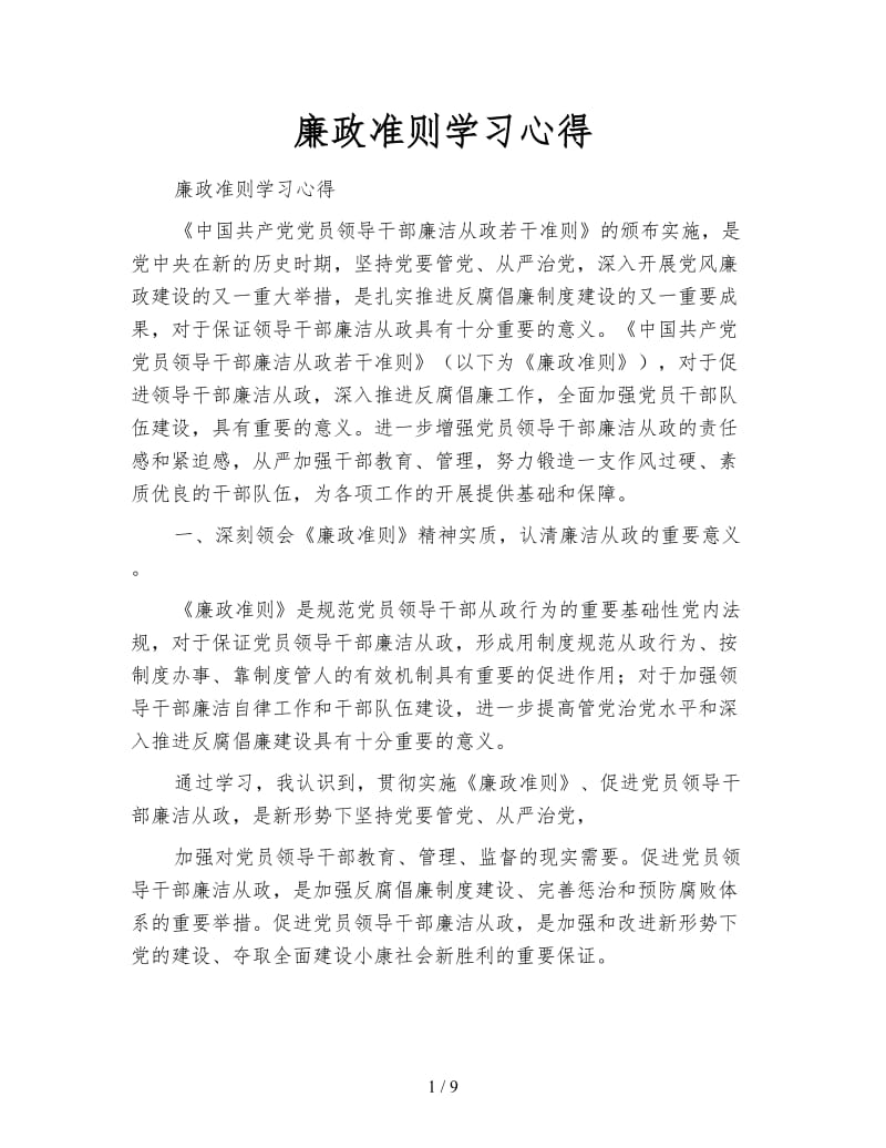 廉政准则学习心得.doc_第1页