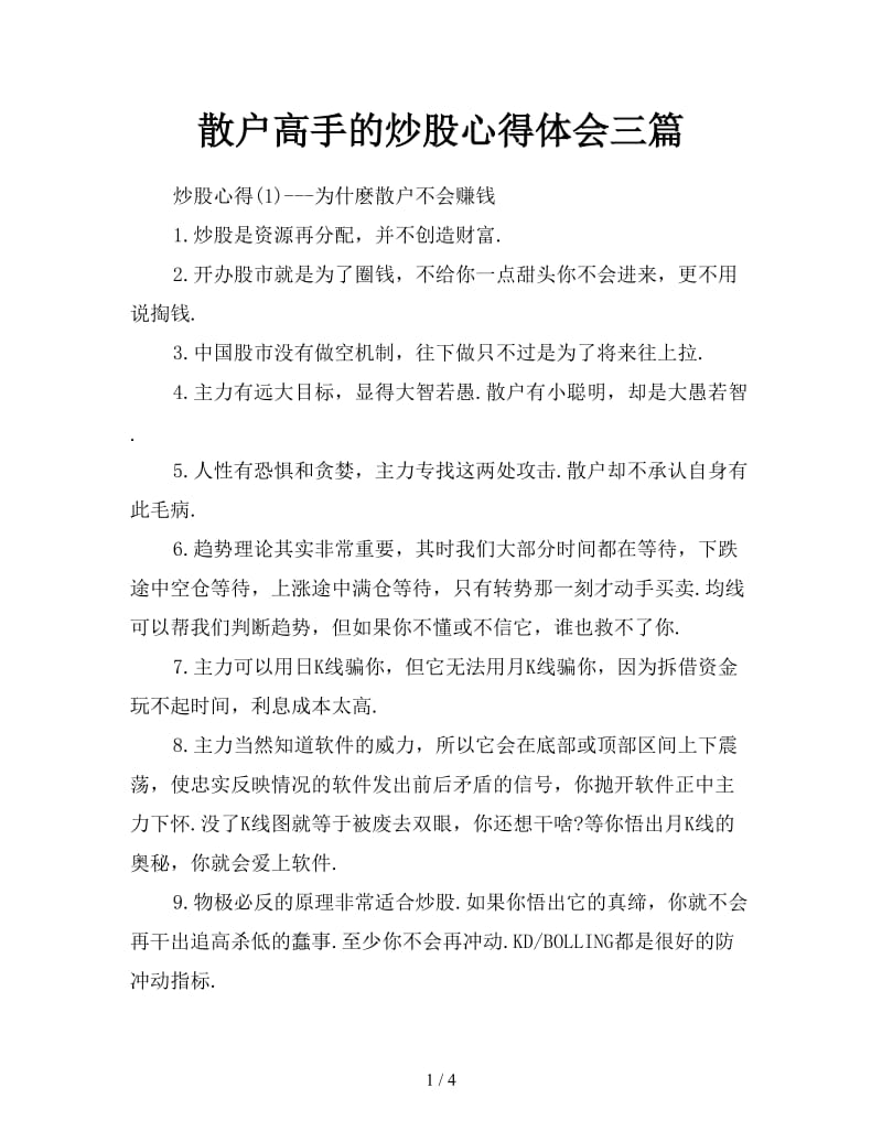 散户高手的炒股心得体会三篇.doc_第1页