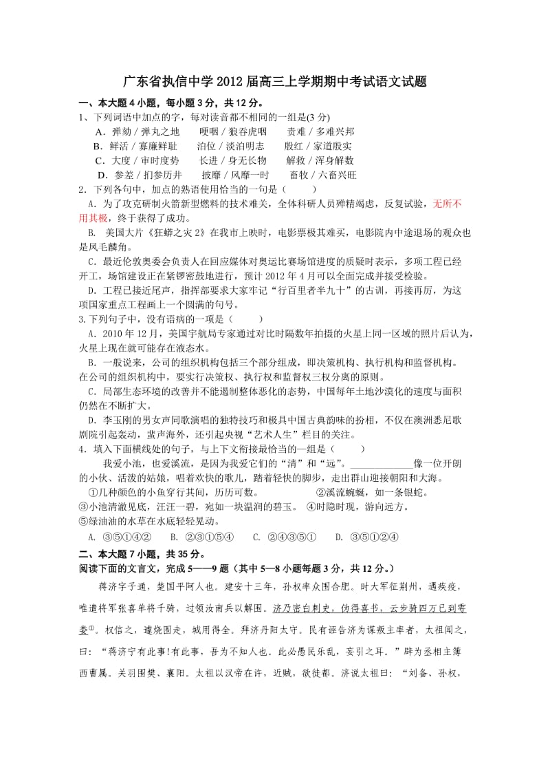 广东省执信中学2012届高三上学期期中考试语文试题.doc_第1页