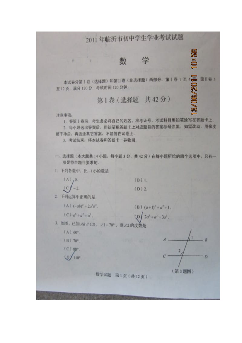 山东省临沂市2011中考数学试题及答案(高清扫描.doc_第1页