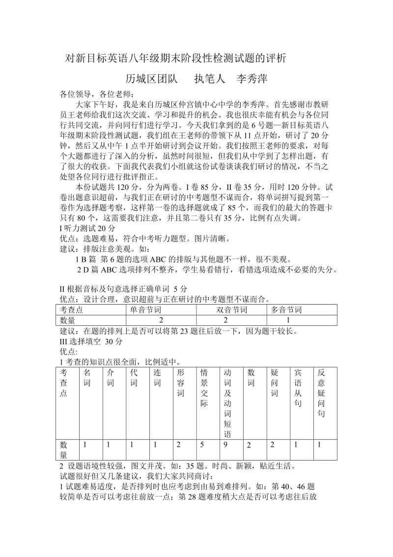 对新目标英语八年级期末阶段性检测试题的评析.doc_第1页