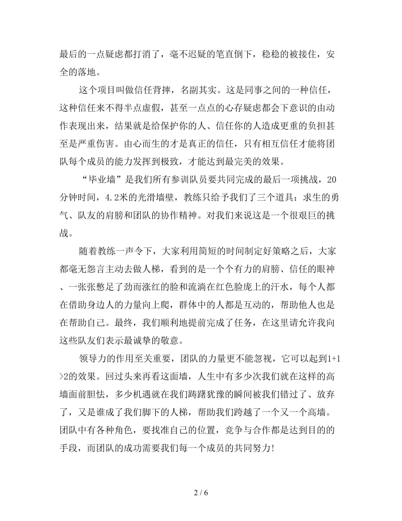 优秀户外拓展训练心得体会模板三篇.doc_第2页