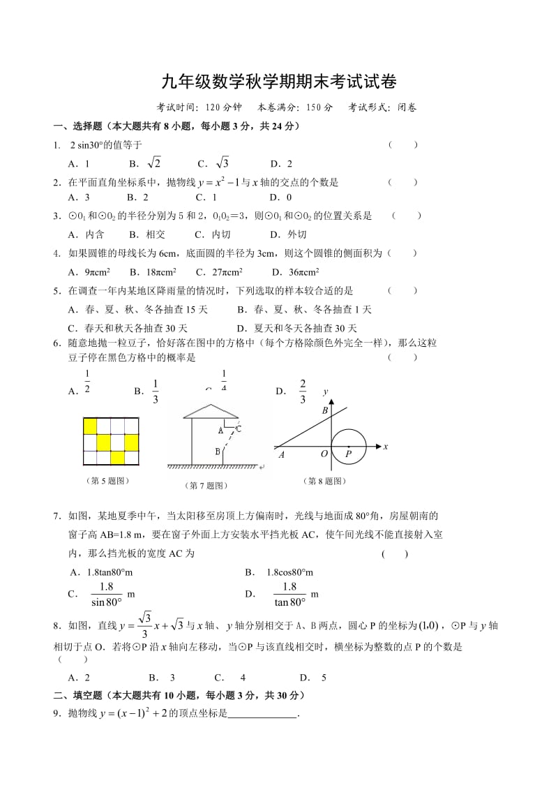 苏教版九年级数学秋学期期末考试试卷附答案.doc_第1页