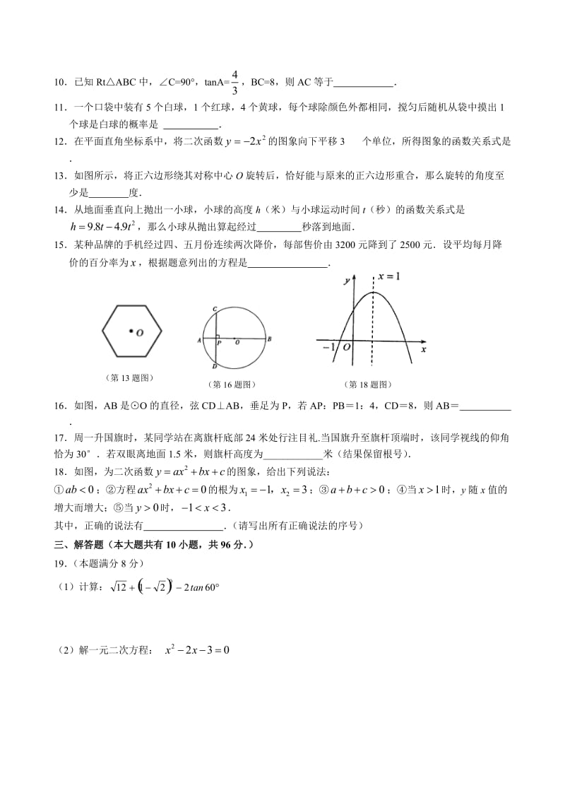 苏教版九年级数学秋学期期末考试试卷附答案.doc_第2页