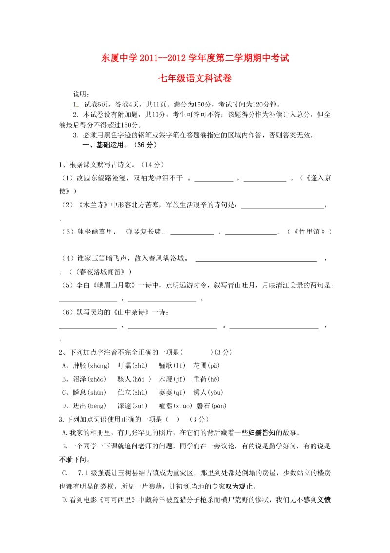 广东省汕头市金平区2011-2012学年七年级语文下学期期中试题新人教版.doc_第1页