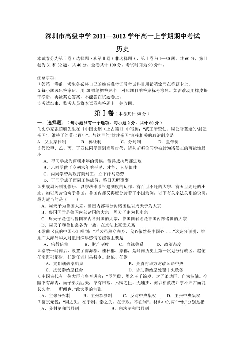 深圳市高级中学2011-2012学年高一上学期期中考试(历史).doc_第1页