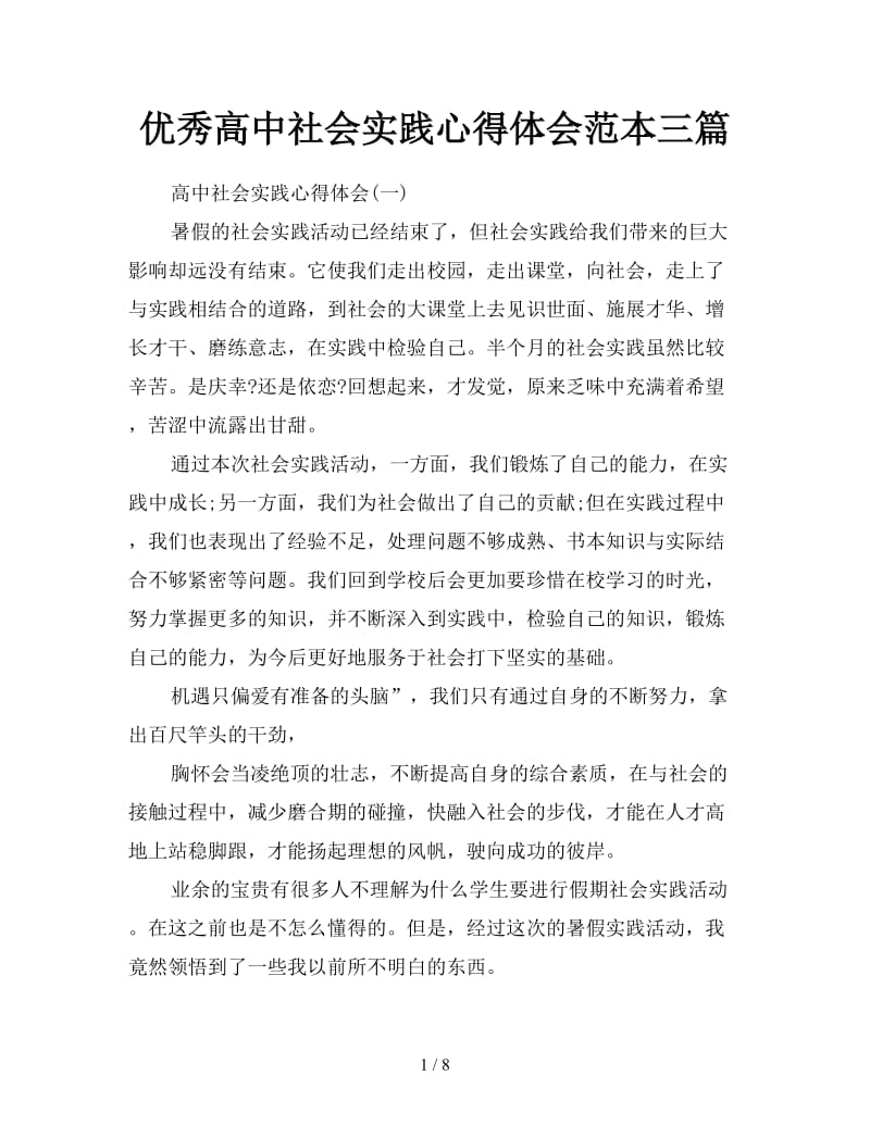 优秀高中社会实践心得体会范本三篇.doc_第1页