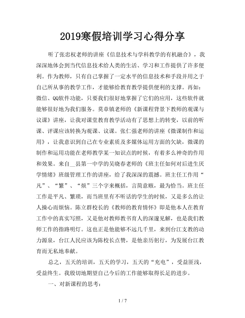 2019寒假培训学习心得分享.doc_第1页