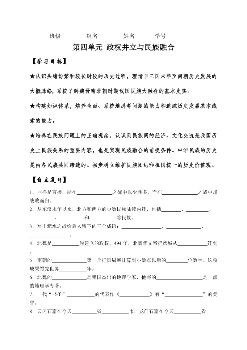 政权并立与民族融合单元复习(七年级历史上册).doc_第1页