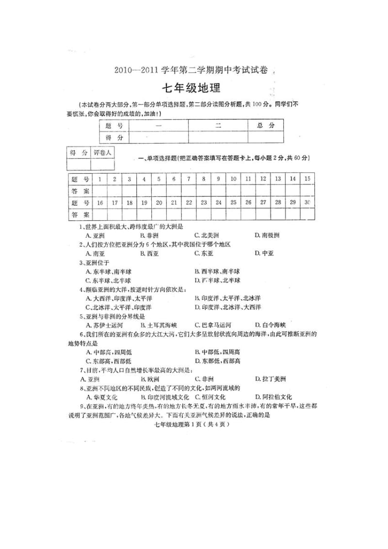 河南省济源市2010-2011学年七年级地理下学期期中考试题.doc_第1页