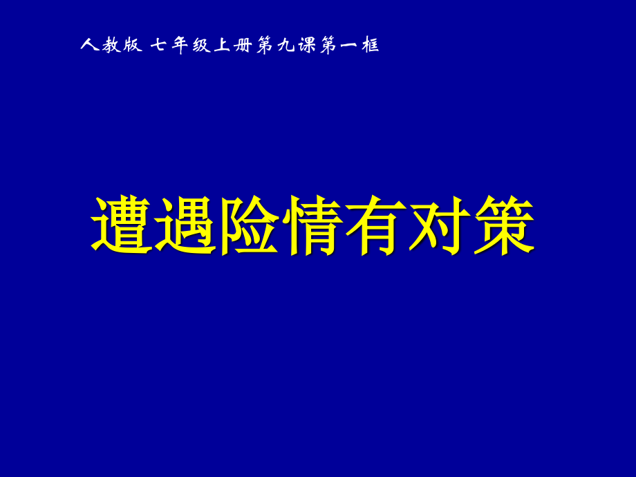 《保护自我》PPT课件.ppt_第1页