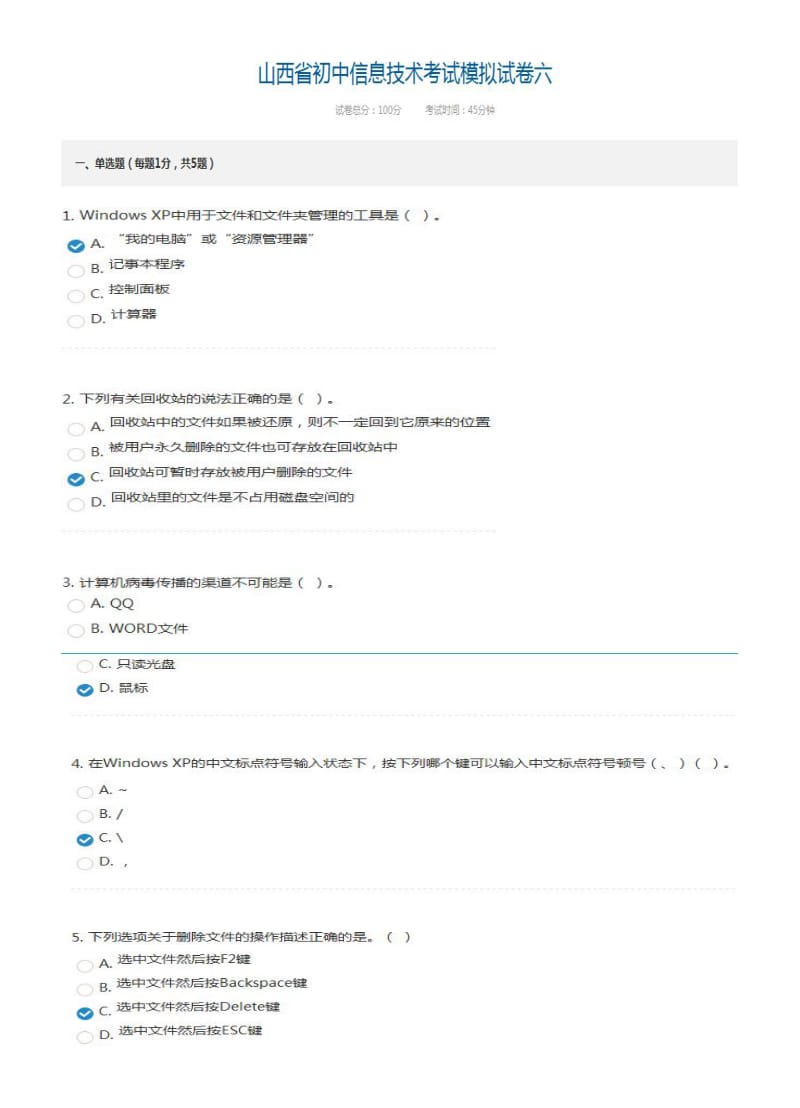 山西省初中信息技术考试模拟试卷(六).doc_第1页