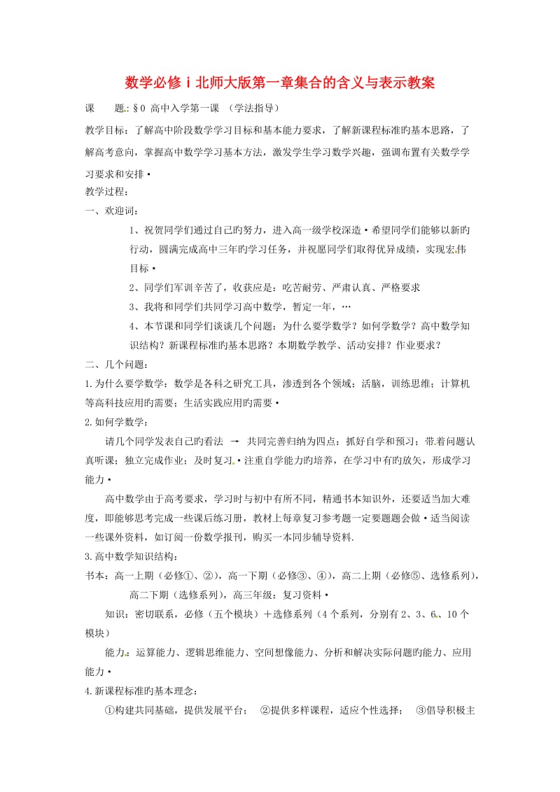 数学必修ⅰ北师大版第一章集合的含义与表示教案.doc_第1页