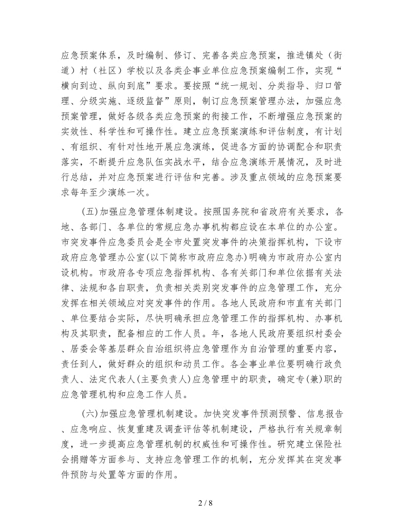 应急管理工作措施.doc_第2页