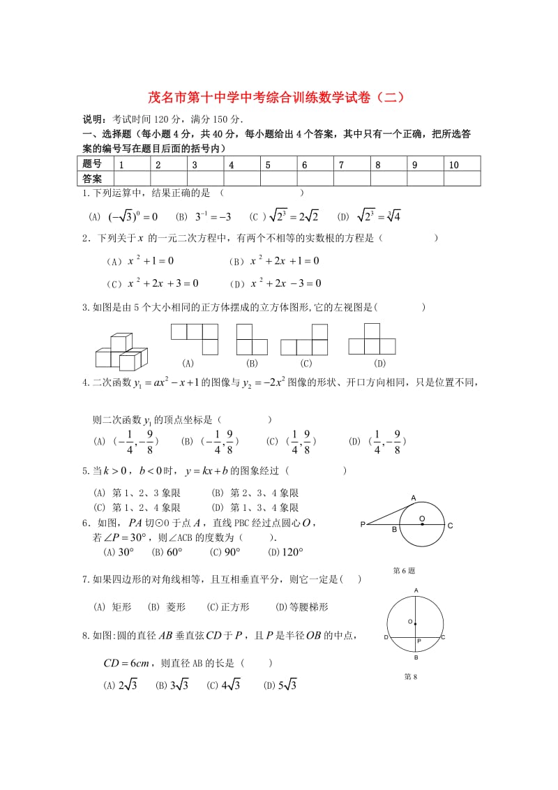 广东省茂名市第十中学中考数学综合训练试卷(二).doc_第1页