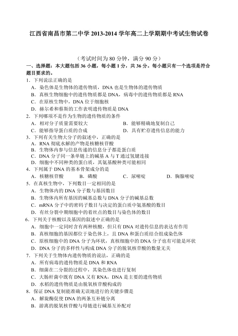 江西省南昌市第二中学2013-2014学年高二上学期期中考试生物试卷.doc_第1页