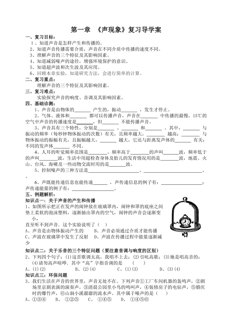 苏科版八年级物理声现象复习学案.doc_第1页