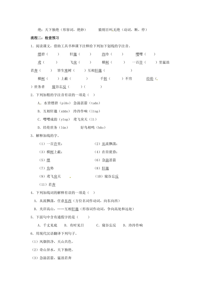 河北省藁城市实验学校七年级语文上册20与朱元思书学案.doc_第2页