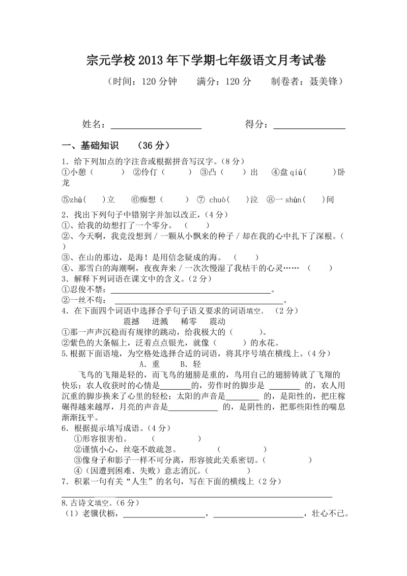 宗元学校2013年下学期七年级语文月考试卷.doc_第1页